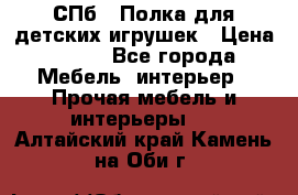 СПб   Полка для детских игрушек › Цена ­ 300 - Все города Мебель, интерьер » Прочая мебель и интерьеры   . Алтайский край,Камень-на-Оби г.